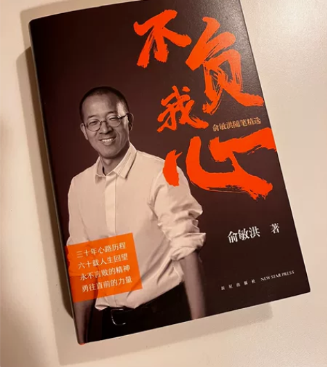 不负我心俞敏洪随笔精选 全新的,学校发的,...