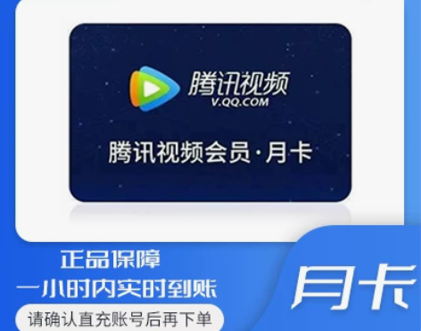 腾讯视频会员官方直充30天月卡24小时在线...