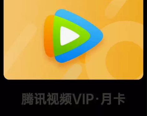 腾讯视频月卡充值 充值QQ号 不限制新老用...