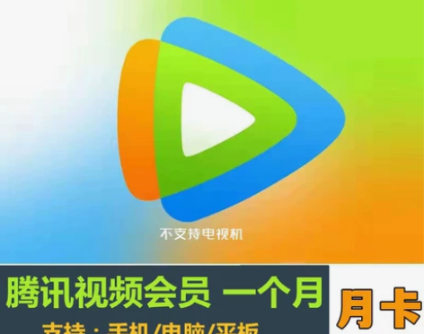 腾讯视频会员一个月腾讯视频vip月卡周卡腾...