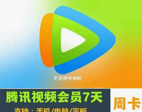 腾讯视频会员周卡7天卡 腾 讯vip一周会...