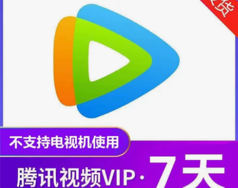 腾讯视频7天月卡/腾讯vip会员vip周卡...