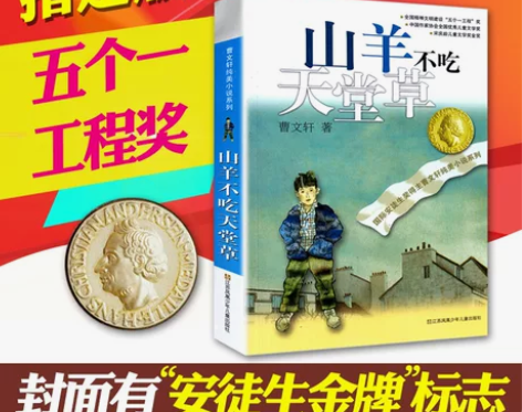 文学校园小说山羊不吃天堂草正版/曹文轩纯美...