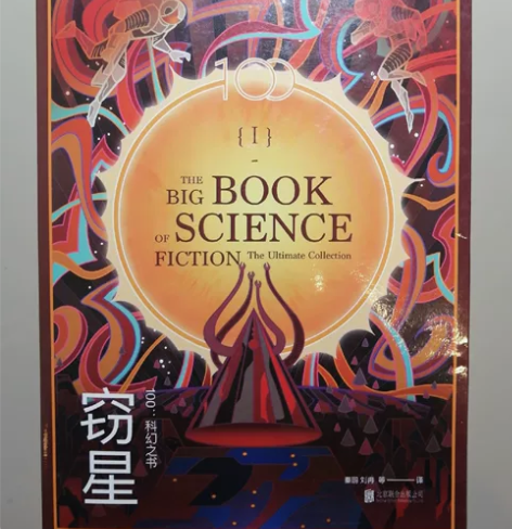 《100科幻之书》 科幻小说集 无破...