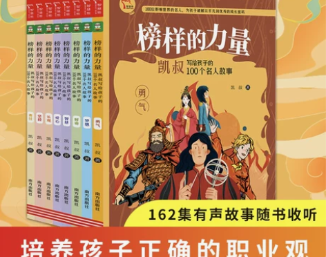 人物传记榜样的力量全套8册凯叔讲故事正版凯...