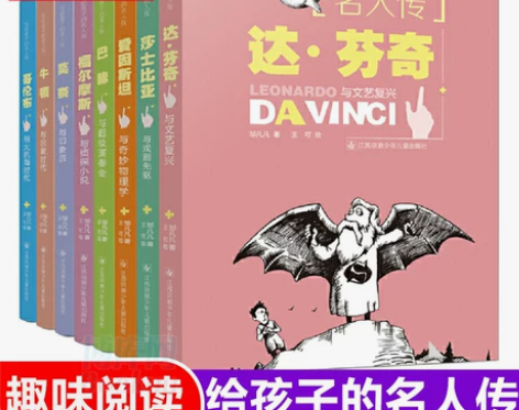 写给孩子的世界名人传记系列共8册 邹凡凡…...
