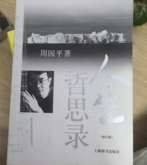 周国平《人生哲思录》 何权峰《格局》 哈佛...