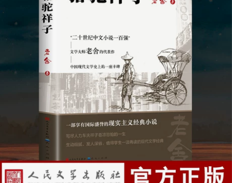 骆驼祥子原著正版老舍 人民文学出版社七年级...