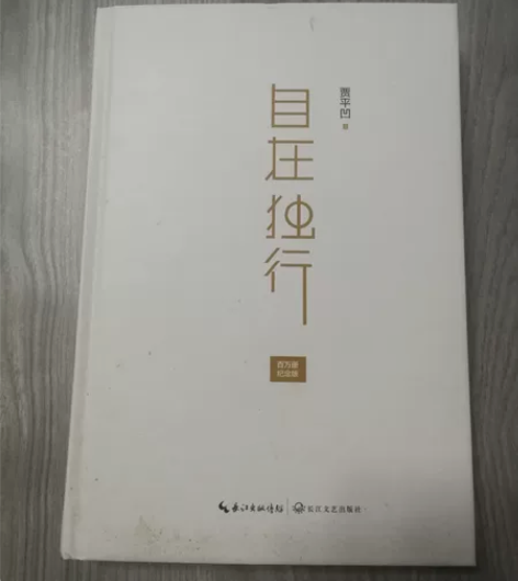 贾平凹新作《自在独行》纪念版，赠贾平凹题字...
