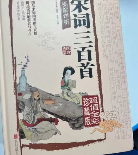 宋词三百首，适合初高中的学生，如今古诗词中...