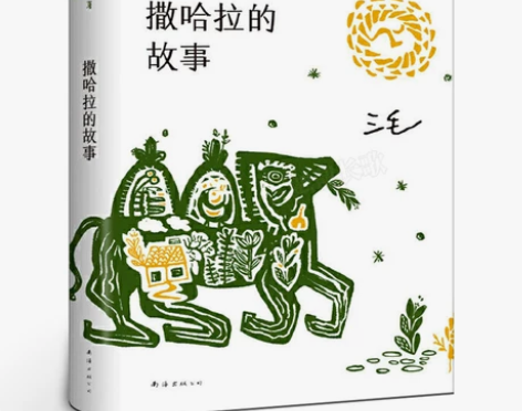书籍故事撒哈拉的故事三毛正版原著三毛的书作...