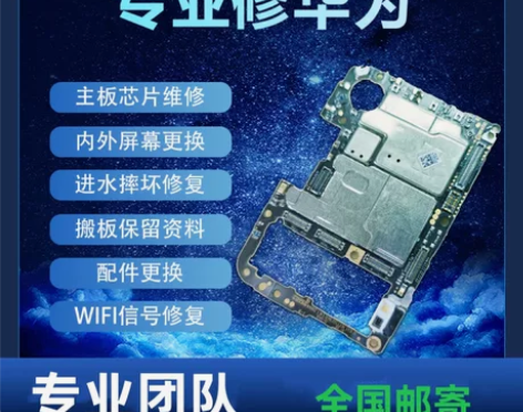 华为手机主板维修，荣耀主板维修 感兴趣的话...