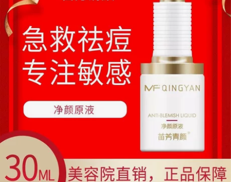 全新未拆封苗方清颜净颜原液祛痘精华粉刺青春...