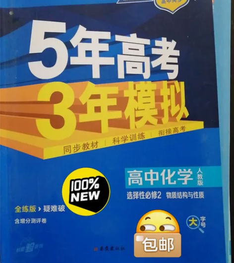 高中【化学生物选择性必修二 】五年高考三年...