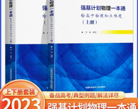 物理高中 高中物理2023强基计划一本通给...