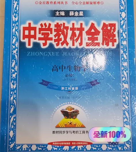 高中生物 浙江科技版 必修一 2022（介...