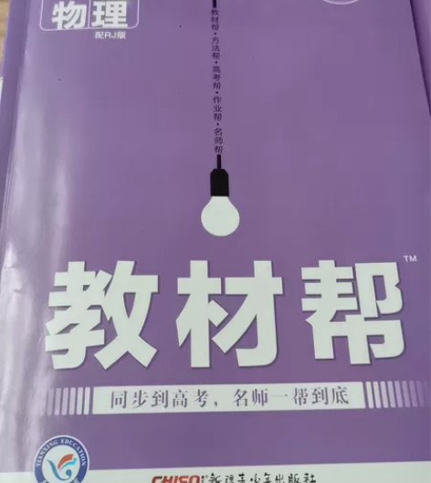 高中物理教材帮选修3-1，全新，没有使用过...