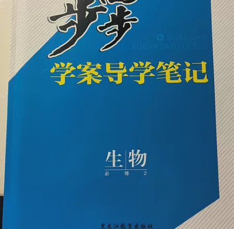 高中生物必修2步步高学案 感兴趣的话点“我...