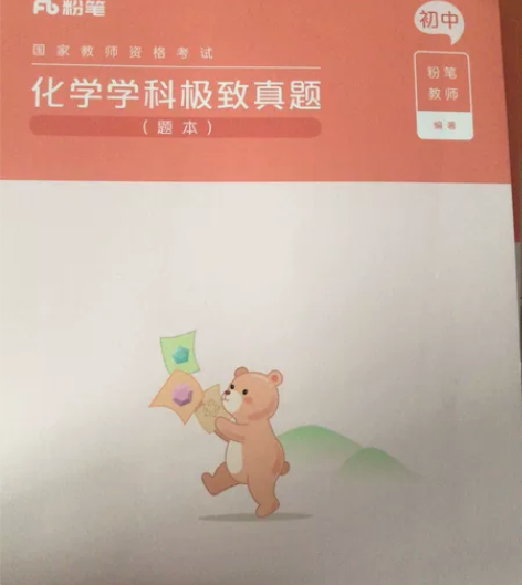 初中教资笔试！化学教材和真题全新！！！ 适...