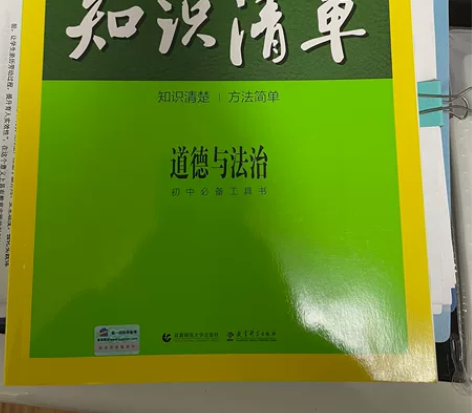 九五新，初中道德与法治 知识清单 初中必备...