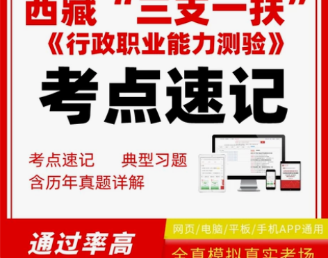 西藏三支一扶《行政职业能力测验》考点知识点...