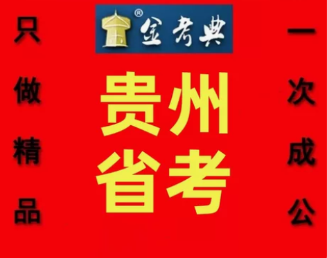 2023贵州省公务员考试题库/贵州省公务员...