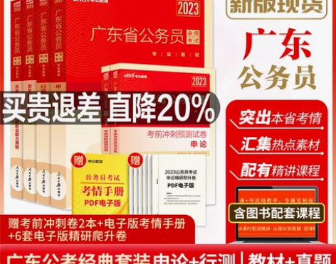 中公2023广东省考国家公务员考试教材真题...