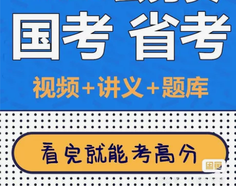2023国家公务员考试题库/国家公务员视频...