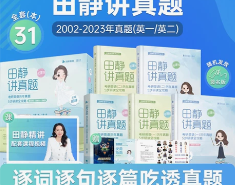 送课程视频2024田静讲真题书课包考研英语...