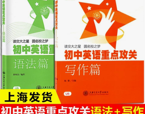 交大之星初中英语重点攻关语法+写作篇全套2...