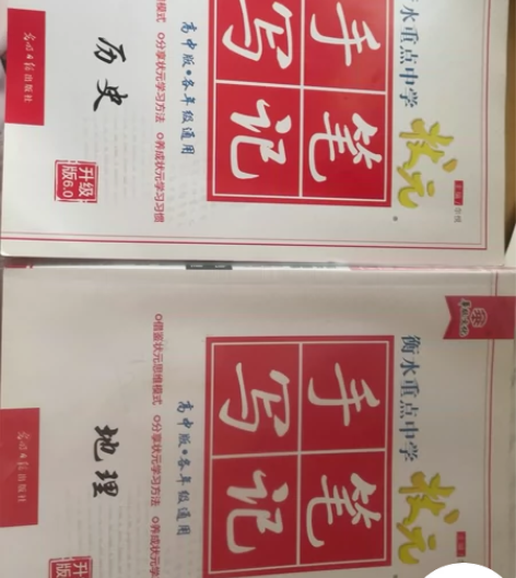 高中历史地理衡水中学状元手写笔记，九五成新...