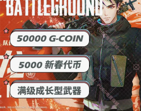 PUBG端游绝地求生G币新春代币成长型武器...
