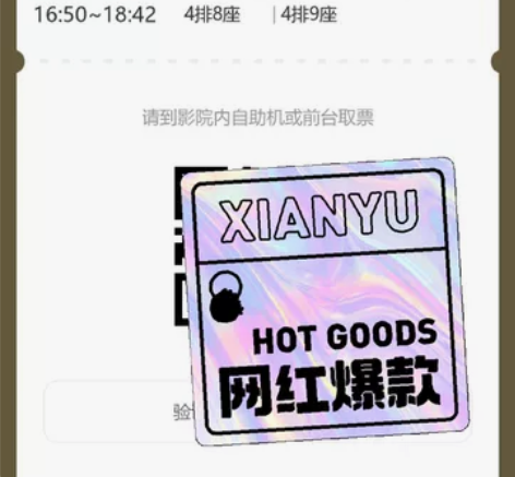 好位置电影票两张 自己没空去看了，也退不掉...