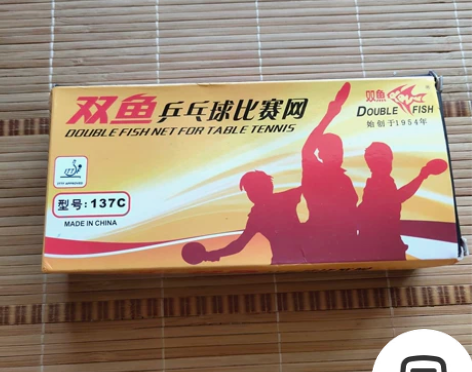 双鱼乒乓球比赛网，全新没用过，可砍价 感兴...