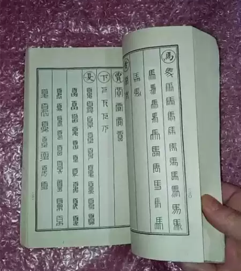 八十年代老书法篆刻，缪篆分韵1986年时代...