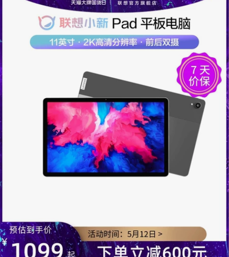 联想小新pad，九成新。正常使用痕迹，没有...