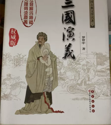 三国演义中国古典文学名著权威版 感兴趣的话...