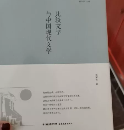 比较文学与中国现代文学 全新！！！ 全新！...