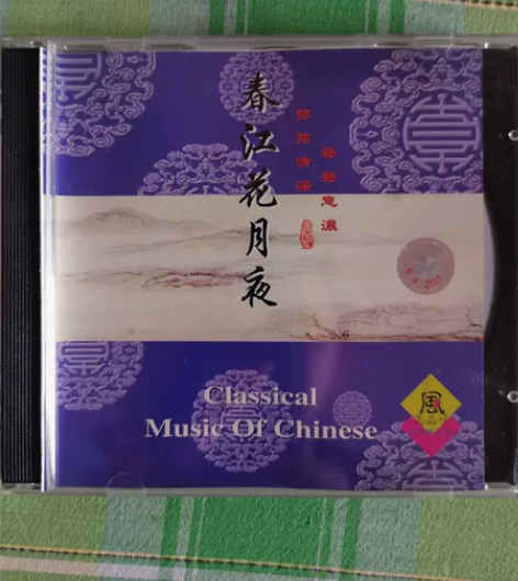 传统民族经典音乐春江花月夜CD单碟九成新闲...
