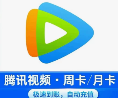 腾讯视频手机会员周卡月卡半月卡15天1个月...