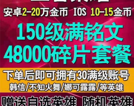 王者荣耀帐号购买/安卓苹果金币号帐号/永久...