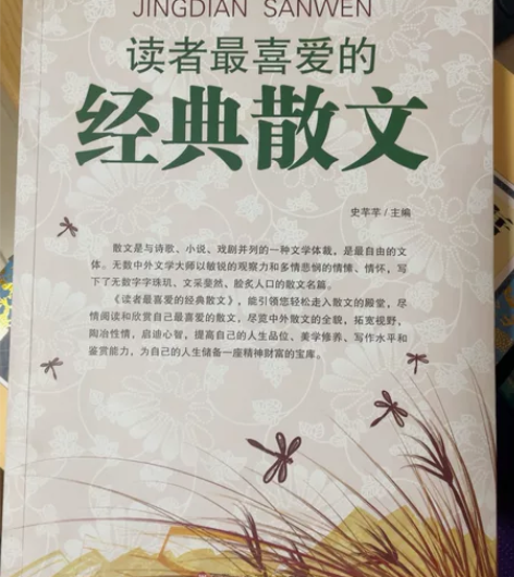 读者最喜爱的经典散文 九成新，适合初高中学...