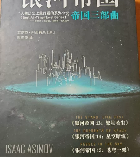 人类历史上最好看的系列小说 帝国三部曲 艾...
