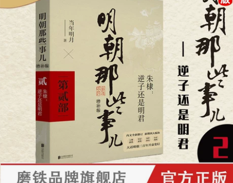 明朝历史小说小说那些事儿增补版 第2部 当...