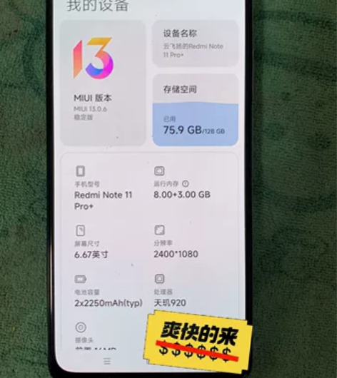 红米Note11 pro+  8+128，...