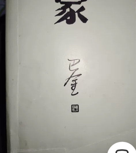 家 巴金 感兴趣的话点“我想要”和我私聊...