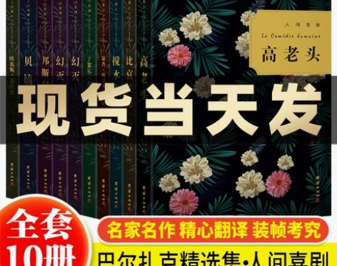 人间正版喜剧全套10册巴尔扎克作品精选集傅...