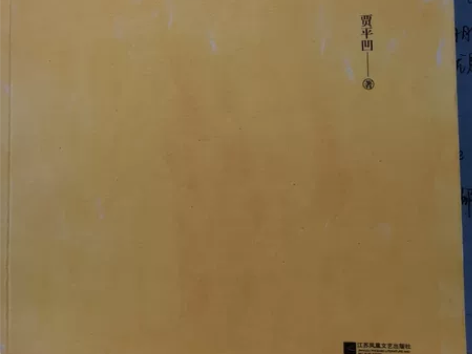 出 9.9新 贾平凹的《人生从容》 感兴趣...