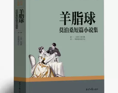 正版 羊脂球 莫泊桑短篇小说集 名家名译世...