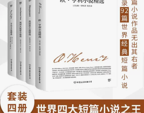 全4册正版短篇小说集 欧亨利短篇小说集契诃...